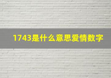 1743是什么意思爱情数字