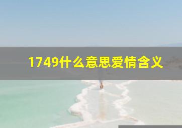 1749什么意思爱情含义