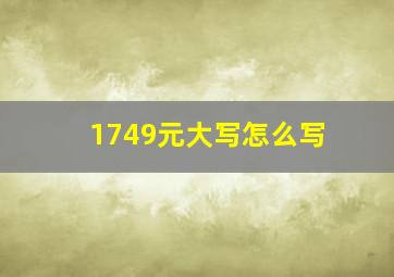 1749元大写怎么写