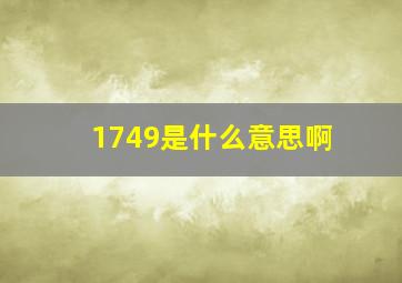 1749是什么意思啊