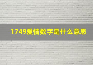 1749爱情数字是什么意思