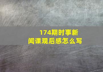 174期时事新闻课观后感怎么写