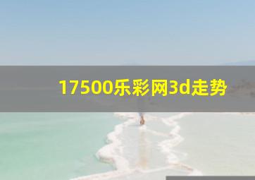 17500乐彩网3d走势