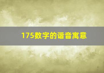 175数字的谐音寓意