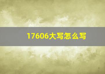 17606大写怎么写