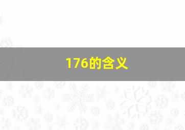 176的含义