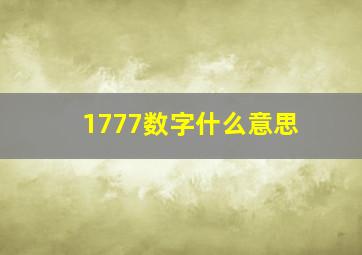 1777数字什么意思