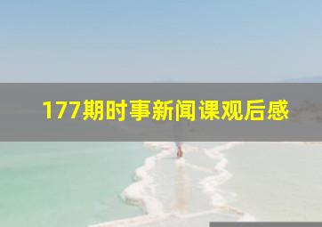 177期时事新闻课观后感