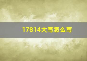 17814大写怎么写