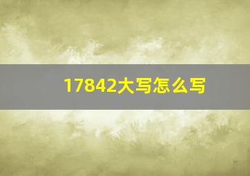 17842大写怎么写