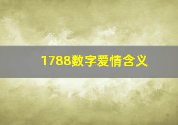 1788数字爱情含义