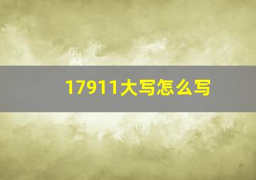 17911大写怎么写