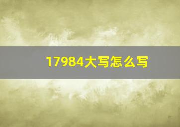 17984大写怎么写