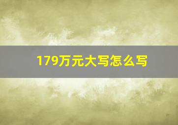 179万元大写怎么写