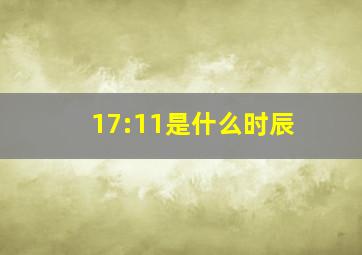 17:11是什么时辰