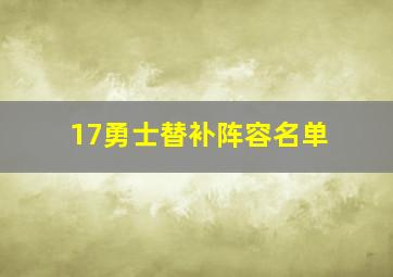 17勇士替补阵容名单