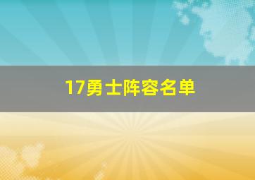 17勇士阵容名单