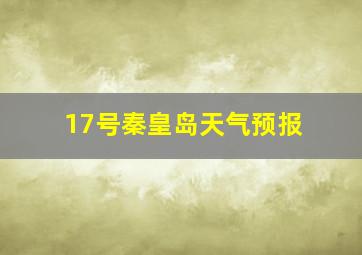 17号秦皇岛天气预报