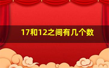 17和12之间有几个数