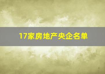 17家房地产央企名单