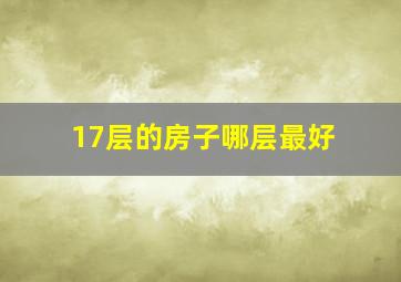 17层的房子哪层最好