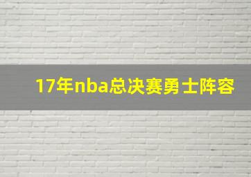 17年nba总决赛勇士阵容