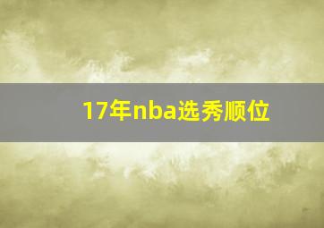 17年nba选秀顺位