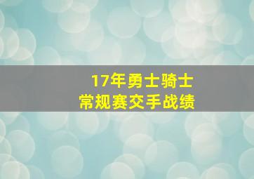 17年勇士骑士常规赛交手战绩