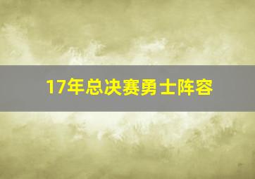 17年总决赛勇士阵容