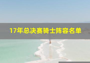 17年总决赛骑士阵容名单