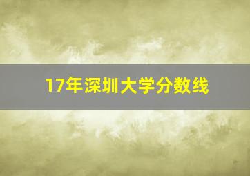 17年深圳大学分数线