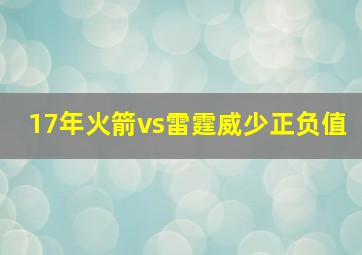 17年火箭vs雷霆威少正负值