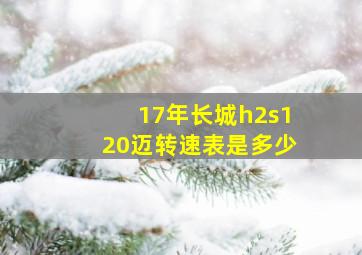 17年长城h2s120迈转速表是多少