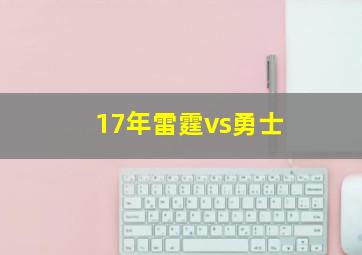 17年雷霆vs勇士