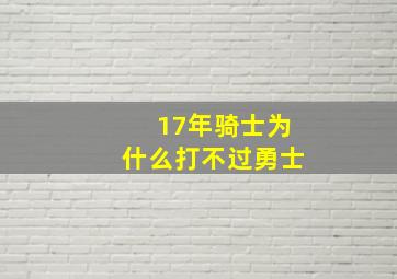 17年骑士为什么打不过勇士