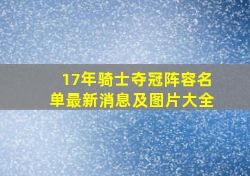 17年骑士夺冠阵容名单最新消息及图片大全