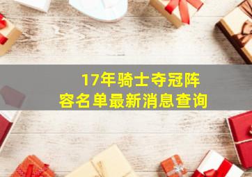 17年骑士夺冠阵容名单最新消息查询