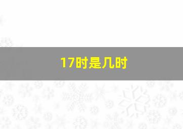 17时是几时