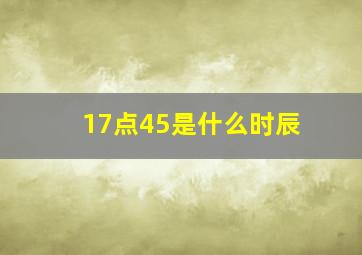 17点45是什么时辰