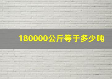 180000公斤等于多少吨