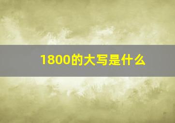 1800的大写是什么