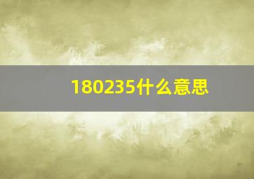 180235什么意思