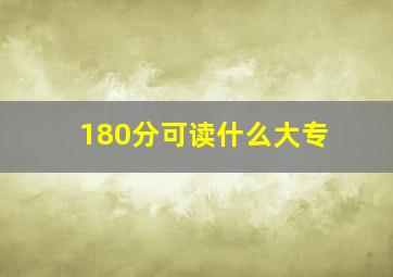 180分可读什么大专