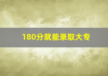 180分就能录取大专