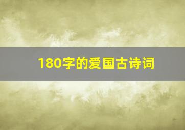 180字的爱国古诗词