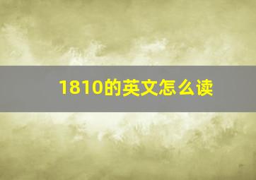 1810的英文怎么读