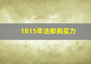 1815年法郎购买力