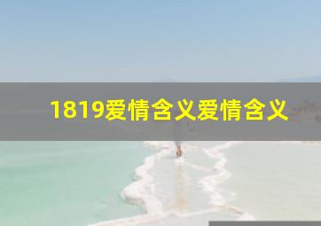 1819爱情含义爱情含义