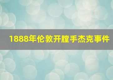 1888年伦敦开膛手杰克事件