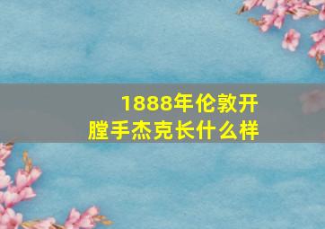 1888年伦敦开膛手杰克长什么样